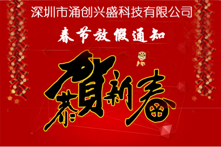 2018年春节放假通知－深圳市涌创兴盛科技有限公司